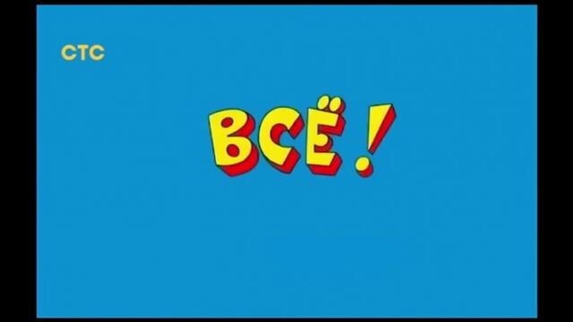 Мем Ералаш Конец - Футаж - Вставка в видео.mp4 - sex-onlayn.com