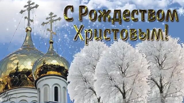 С РОЖДЕСТВОМ! КРАСИВОЕ ПОЗДРАВЛЕНИЕ - sex-onlayn.com