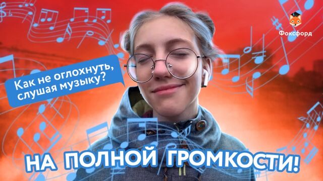 Звук поставим на всю: как правильно слушать музыку. Фоксфорд. Ответ - sex-onlayn.com