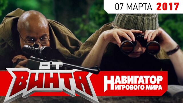 Бонус и Гамовер изучают анатомию через снайперский прицел. 